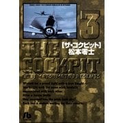 ザ・コクピット〔小学館文庫〕 3（小学館） [電子書籍]