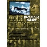 ザ・コクピット〔小学館文庫〕 4（小学館） [電子書籍]