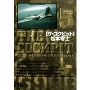 ザ・コクピット〔小学館文庫〕 5（小学館） [電子書籍]