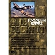 ザ・コクピット〔小学館文庫〕 6（小学館） [電子書籍]