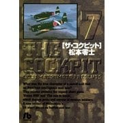 ザ・コクピット〔小学館文庫〕 7（小学館） [電子書籍]