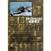ザ・コクピット〔小学館文庫〕 8（小学館） [電子書籍]