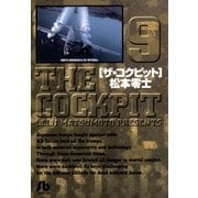 ザ・コクピット〔小学館文庫〕 9（小学館） [電子書籍]