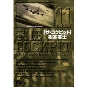 ザ・コクピット〔小学館文庫〕 11（小学館） [電子書籍]