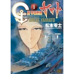 ヨドバシ Com 新宇宙戦艦ヤマト 新装版 1 小学館 電子書籍 通販 全品無料配達