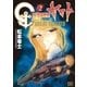 新宇宙戦艦ヤマト 新装版 2（小学館） [電子書籍]
