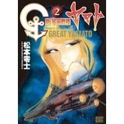 新宇宙戦艦ヤマト 新装版 2（小学館） [電子書籍]