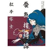 蜃気樓綺譚(しんきろうきたん)（小学館） [電子書籍]