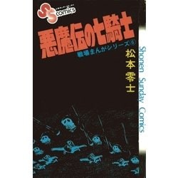 ヨドバシ Com 戦場まんがシリーズ 悪魔伝の七騎士 小学館 電子書籍 通販 全品無料配達