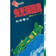 戦場まんがシリーズ 曳光弾回廊（小学館） [電子書籍]