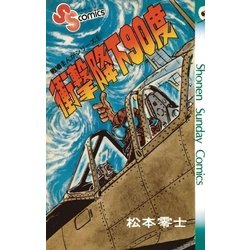 ヨドバシ Com 戦場まんがシリーズ 衝撃降下90度 小学館 電子書籍 通販 全品無料配達