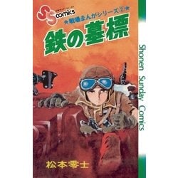 ヨドバシ Com 戦場まんがシリーズ 鉄の墓標 小学館 電子書籍 通販 全品無料配達