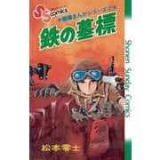 戦場まんがシリーズ 鉄の墓標（小学館） [電子書籍]