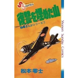 ヨドバシ Com 戦場まんがシリーズ 復讐を埋めた山 小学館 電子書籍 通販 全品無料配達
