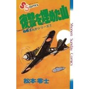 戦場まんがシリーズ 復讐を埋めた山（小学館） [電子書籍]