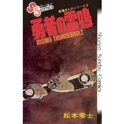 ヨドバシ Com 戦場まんがシリーズ 勇者の雷鳴 小学館 電子書籍 通販 全品無料配達