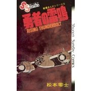 戦場まんがシリーズ 勇者の雷鳴（小学館） [電子書籍]