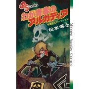 戦場まんがシリーズ わが青春のアルカディア（小学館） [電子書籍]