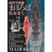 超時空戦艦まほろば 2（小学館） [電子書籍]