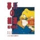 夢奥(むおう)の細道（小学館） [電子書籍]