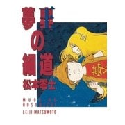 夢奥(むおう)の細道（小学館） [電子書籍]