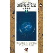 無限海漂流記 2（小学館） [電子書籍]