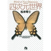 四次元世界 1（小学館） [電子書籍]