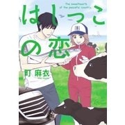 はしっこの恋(1)（祥伝社） [電子書籍]
