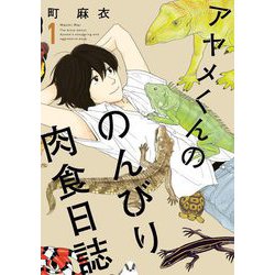 ヨドバシ.com - アヤメくんののんびり肉食日誌(1)（祥伝社） [電子書籍