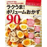 主婦の友キッチン ラクうま！ボリュームおかず90品（主婦の友社） [電子書籍]