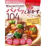 主婦の友キッチンVol.2 忙しい人のためのパパッと＆ヘルシーおかず 104品（主婦の友社） [電子書籍]