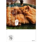 ごはんはいつも家族の真ん中に。（主婦の友社） [電子書籍]
