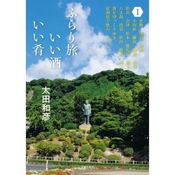 ヨドバシ.com - ふらり旅 いい酒いい肴 1（主婦の友社） [電子書籍