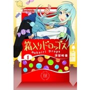 箱入りドロップス 1巻（芳文社） [電子書籍]