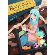 箱入りドロップス 3巻（芳文社） [電子書籍]