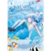 箱入りドロップス 4巻（芳文社） [電子書籍]