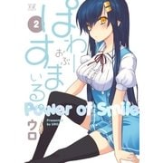ぱわーおぶすまいる。 2巻（芳文社） [電子書籍]