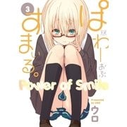 ぱわーおぶすまいる。 3巻（芳文社） [電子書籍]