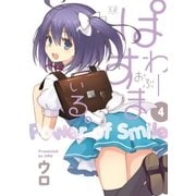 ぱわーおぶすまいる。 4巻（芳文社） [電子書籍]