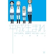 平成生まれ 1巻（芳文社） [電子書籍]