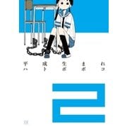 平成生まれ 2巻（芳文社） [電子書籍]