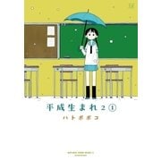 平成生まれ2 1巻（芳文社） [電子書籍]