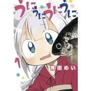 うにうにうにうに 1巻（芳文社） [電子書籍]