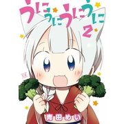 うにうにうにうに 2巻（芳文社） [電子書籍]