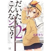 だいたいこんなンで？ 2巻（芳文社） [電子書籍]