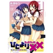ひとより××(ちょめちょめ) 1巻（芳文社） [電子書籍]