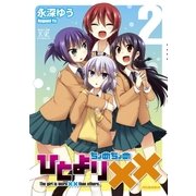 ひとより××(ちょめちょめ) 2巻（芳文社） [電子書籍]
