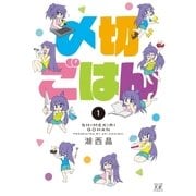 〆切ごはん 1巻（芳文社） [電子書籍]