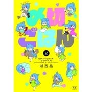 〆切ごはん 2巻（芳文社） [電子書籍]