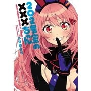 202号室の×××(ホニャララ)ちゃん（芳文社） [電子書籍]